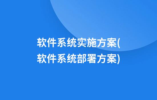 软件系统实施方案(软件系统部署方案)