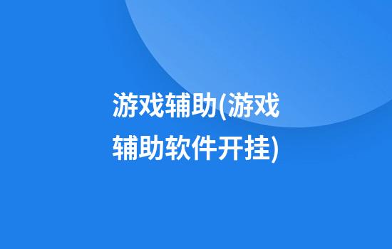 游戏辅助(游戏辅助软件开挂)