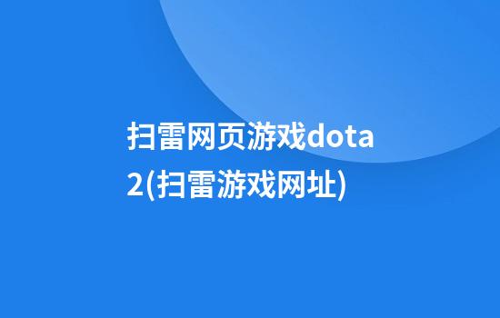 扫雷网页游戏dota2(扫雷游戏网址)