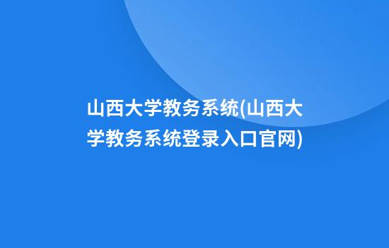 山西大学教务系统(山西大学教务系统登录入口官网)