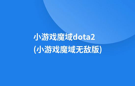 小游戏魔域dota2(小游戏魔域无敌版)