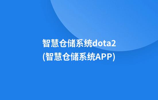 智慧仓储系统dota2(智慧仓储系统APP)