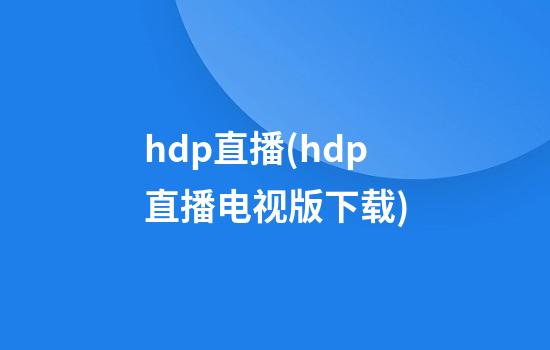 hdp直播(hdp直播电视版下载)