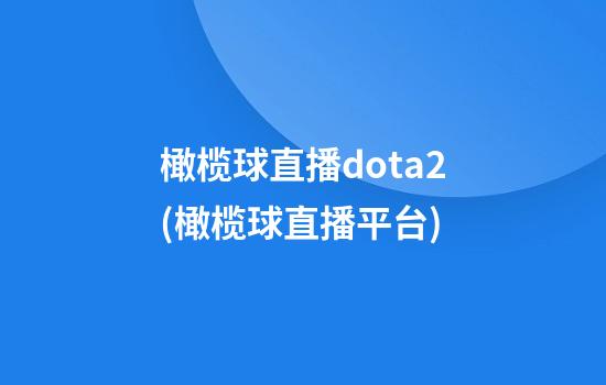 橄榄球直播dota2(橄榄球直播平台)