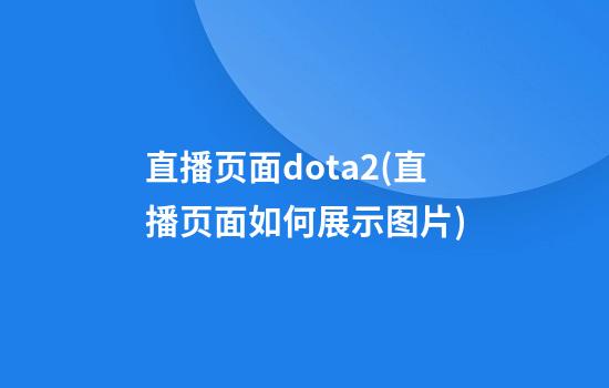 直播页面dota2(直播页面如何展示图片)