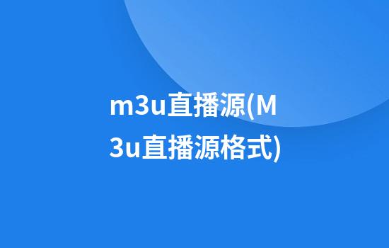 m3u直播源(M3u直播源格式)