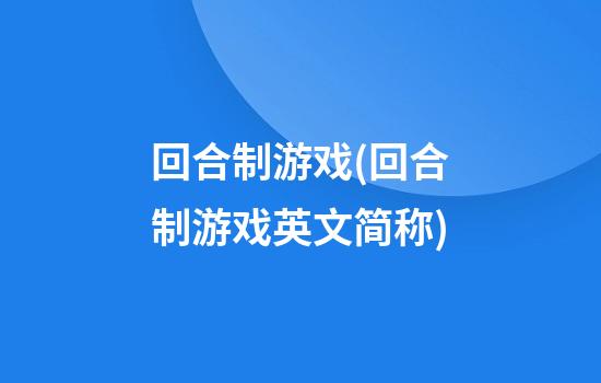 回合制游戏(回合制游戏英文简称)