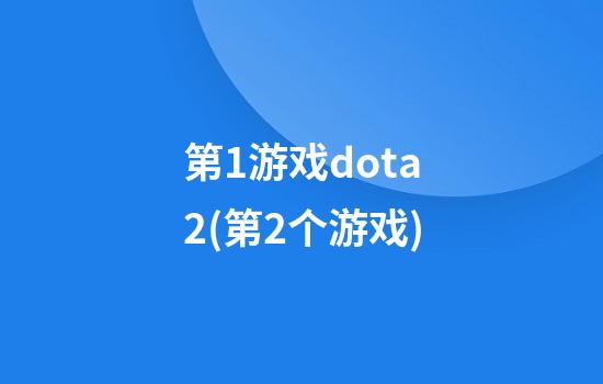 第1游戏dota2(第2个游戏)