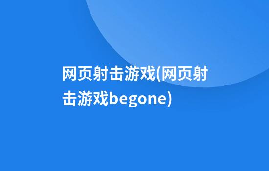 网页射击游戏(网页射击游戏begone)