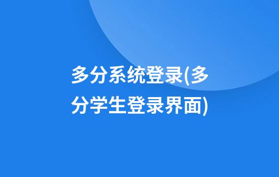 多分系统登录(多分学生登录界面)