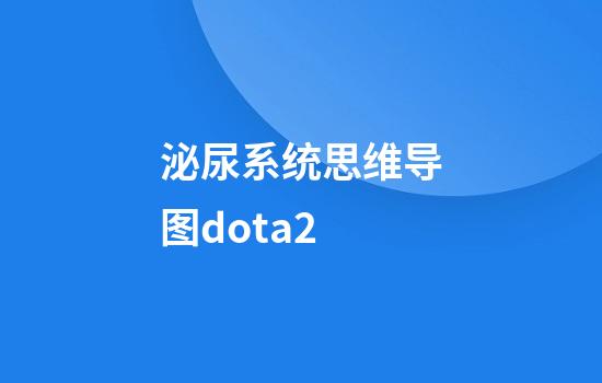 泌尿系统思维导图dota2