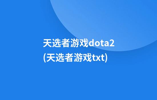 天选者游戏dota2(天选者游戏txt)