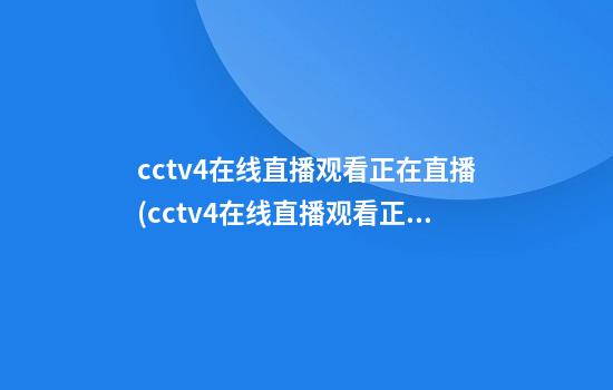 cctv4在线直播观看正在直播(cctv4在线直播观看正在直播 新闻海峡两岸)