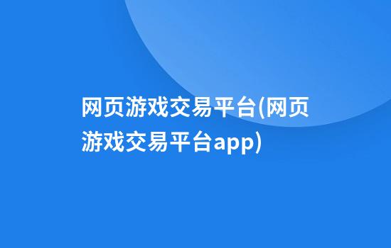 网页游戏交易平台(网页游戏交易平台app)