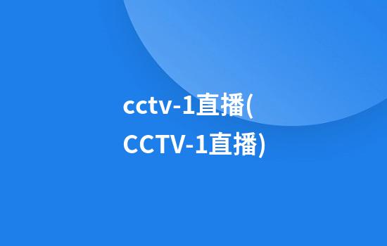 cctv-1直播(CCTV-1直播)