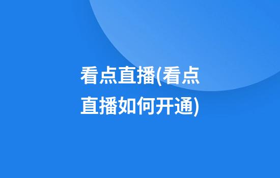 看点直播(看点直播如何开通)