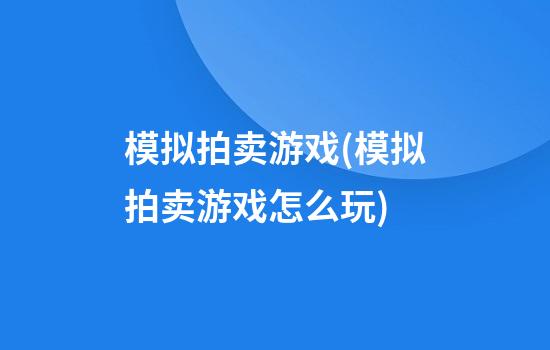 模拟拍卖游戏(模拟拍卖游戏怎么玩)