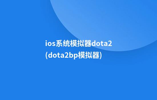 ios系统模拟器dota2(dota2bp模拟器)