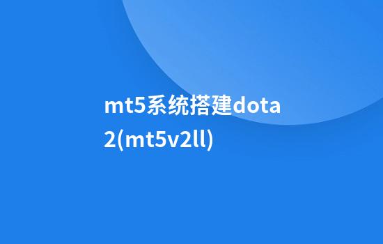 mt5系统搭建dota2(mt5v2ll)