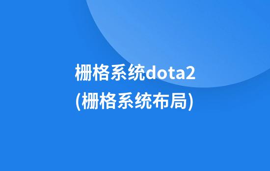 栅格系统dota2(栅格系统布局)