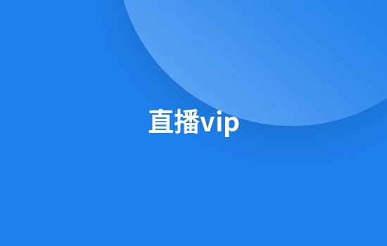 直播vip