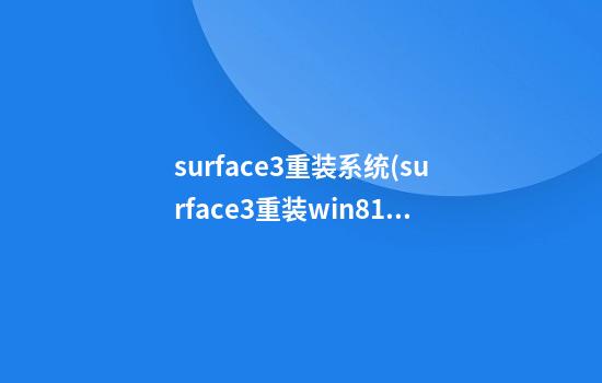 surface3重装系统(surface3重装win8.1)