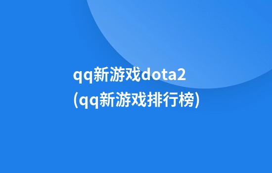 qq新游戏dota2(qq新游戏排行榜)