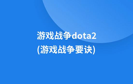 游戏战争dota2(游戏战争要诀)