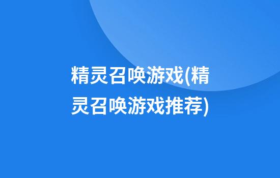 精灵召唤游戏(精灵召唤游戏推荐)