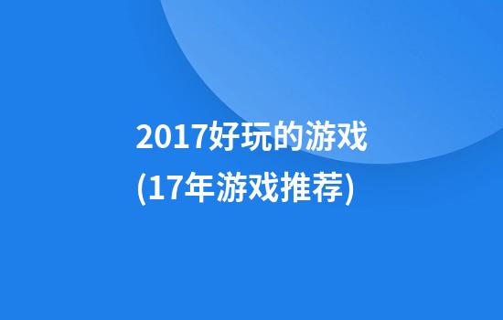 2017好玩的游戏(17年游戏推荐)