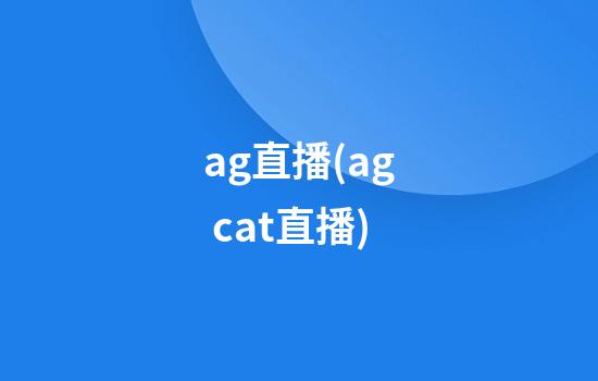 ag直播(ag cat直播)