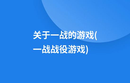 关于一战的游戏(一战战役游戏)