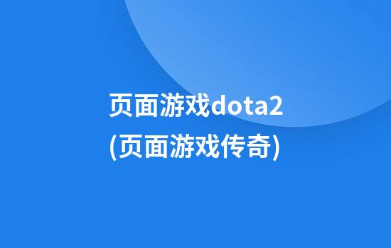 页面游戏dota2(页面游戏传奇)