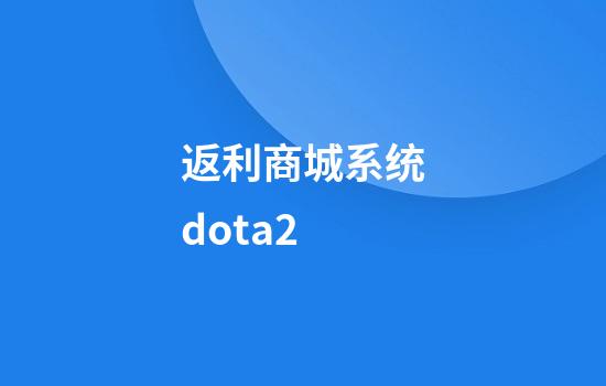 返利商城系统dota2