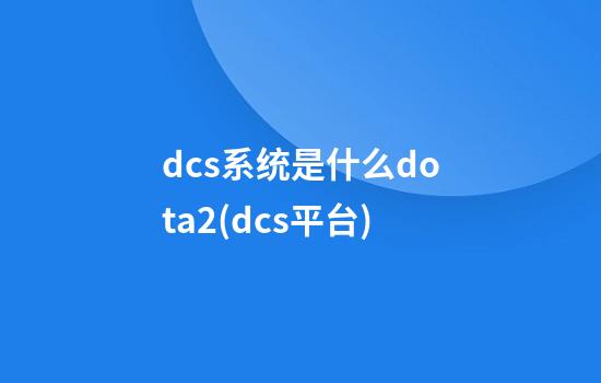 dcs系统是什么dota2(dcs平台)