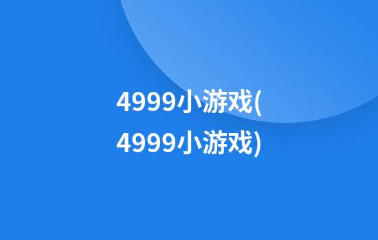 4999小游戏(4999小游戏)