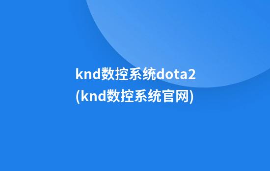 knd数控系统dota2(knd数控系统官网)