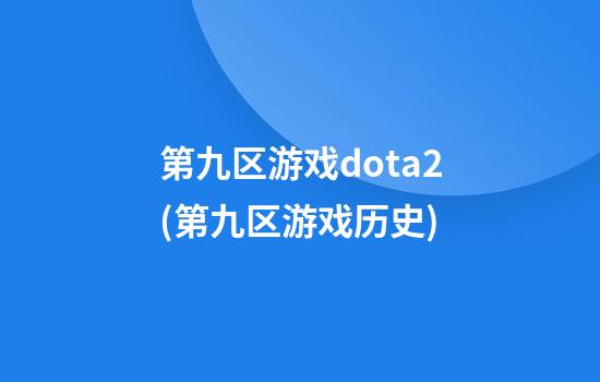 第九区游戏dota2(第九区游戏历史)