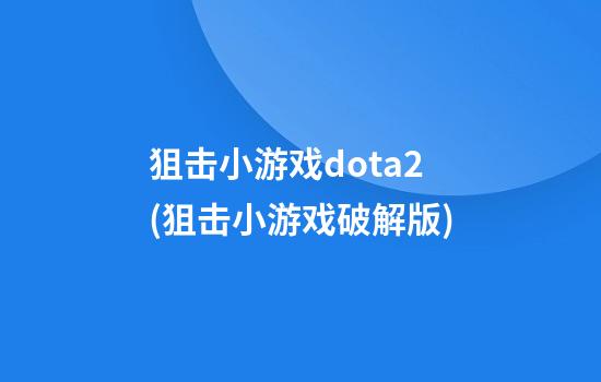 狙击小游戏dota2(狙击小游戏破解版)