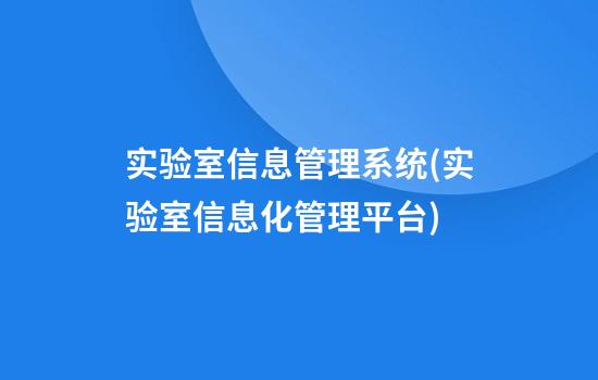 实验室信息管理系统(实验室信息化管理平台)