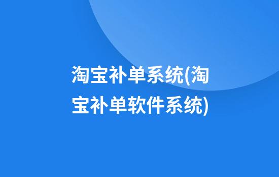 淘宝补单系统(淘宝补单软件系统)