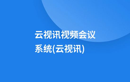 云视讯视频会议系统(云视讯)