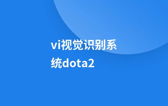 vi视觉识别系统dota2