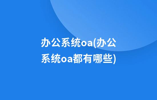 办公系统oa(办公系统oa都有哪些)