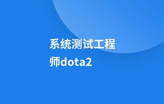 系统测试工程师dota2