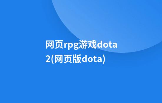 网页rpg游戏dota2(网页版dota)