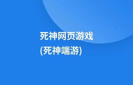 死神网页游戏(死神端游)