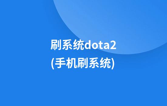 刷系统dota2(手机刷系统)