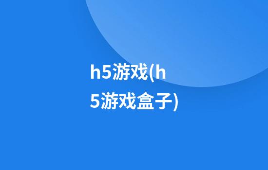 h5游戏(h5游戏盒子)