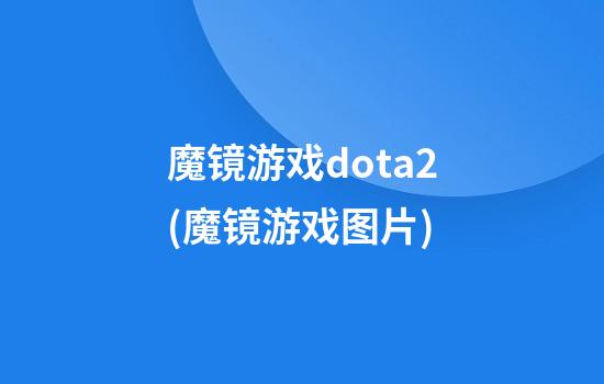 魔镜游戏dota2(魔镜游戏图片)